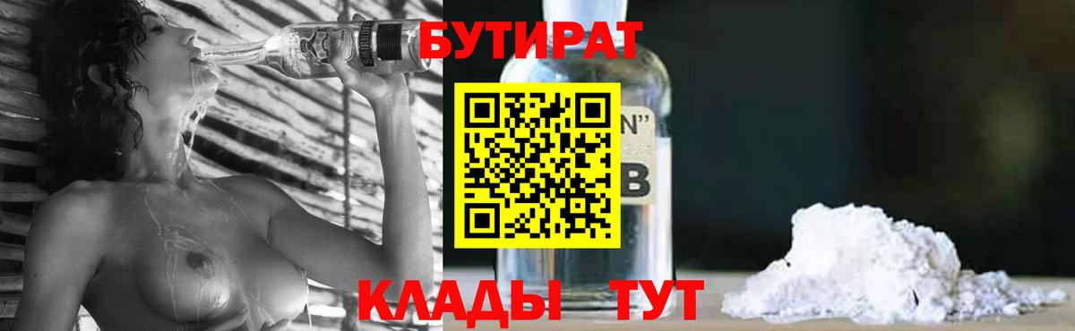 БУТИРАТ Butirat Пенза