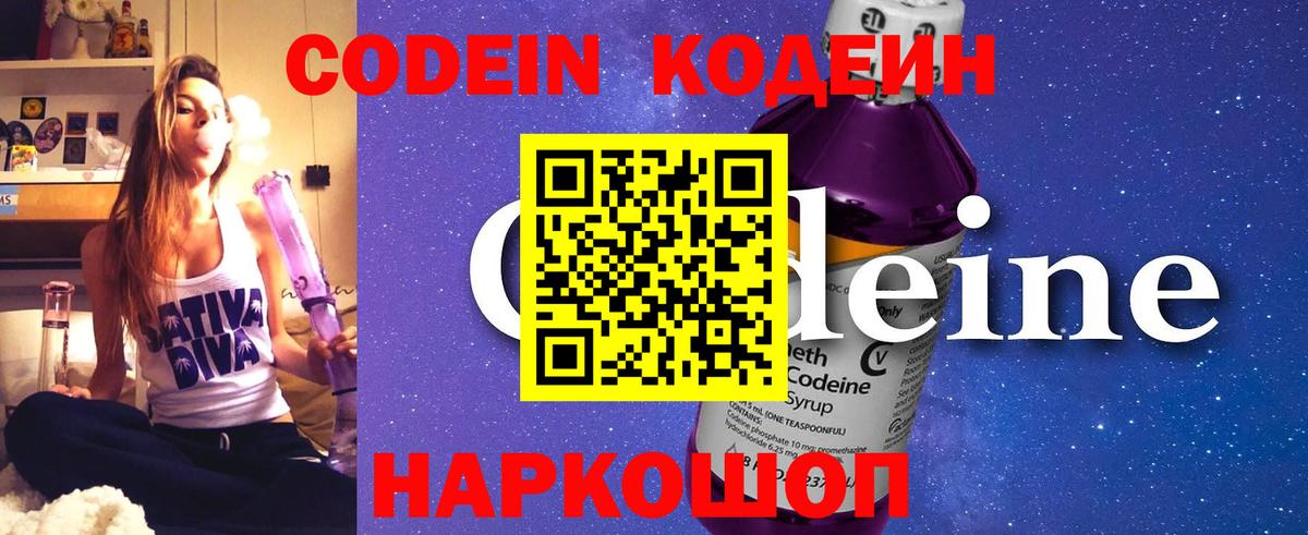 Кодеин напиток Lean (лин)  Вход с VPN  Кодеин Purple Drank  Пенза 