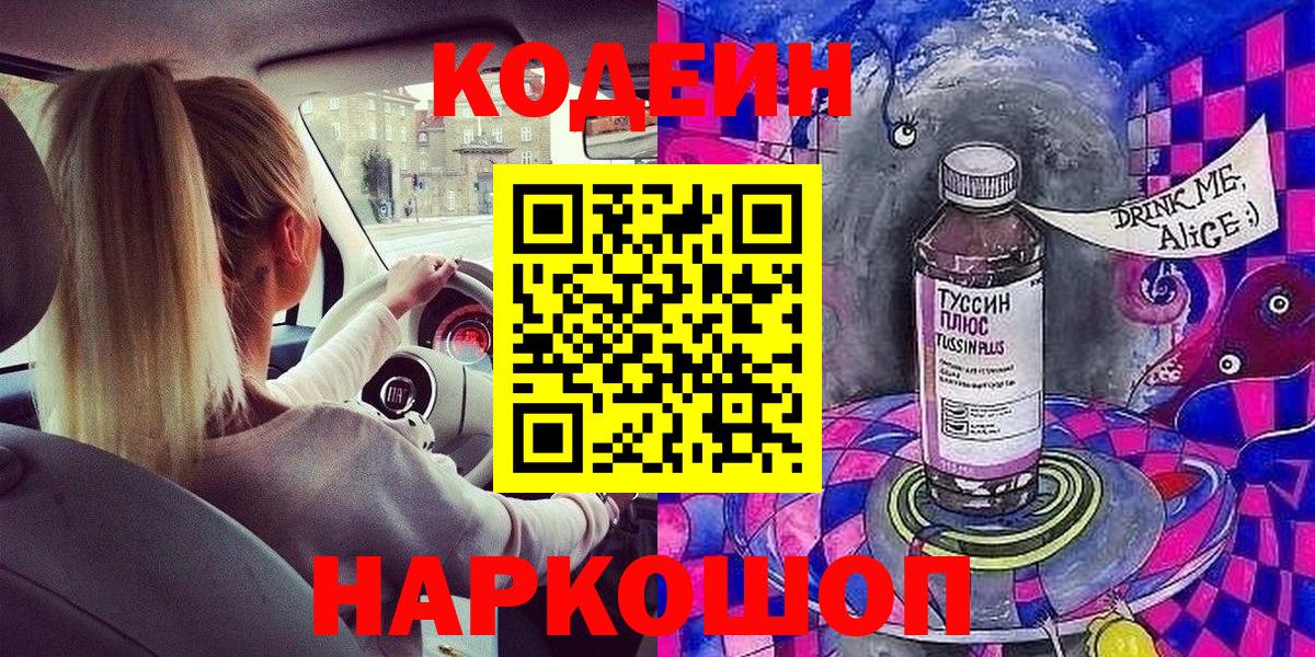 Кодеиновый сироп Lean Purple Drank Пенза